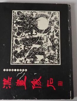 China, Sonderausgabe der Xuzhou Art Gallery im Jahr 1999 - Bochum
