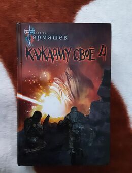 Kazhdomu svojo 4. Tarmashev Sergej. - Kaiserslautern